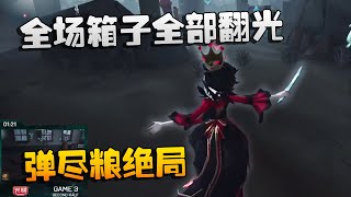 第五人格：GRvsGG 全场箱子全部翻光！弹尽粮绝局