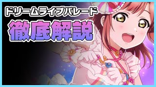 【スクスタ】ドリームライブパレードの効率的な進め方