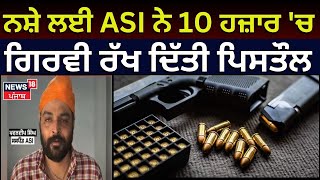 Breaking News | ਨਸ਼ੇ ਲਈ ASI ਨੇ 10 ਹਜ਼ਾਰ 'ਚ ਗਿਰਵੀ ਰੱਖ ਦਿੱਤੀ ਪਿਸਤੌਲ | Pawandeep Singh | Landa Gang