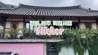 [책방투어] 전북 완주 독립서점 / Flicker 플리커책방