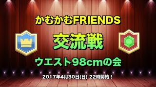 かむかむFRIENDS vs ウエスト98cmの会 交流戦 2017年4月30日