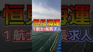 【ばら積み・鋼材船】恒見海運の職場とは！？＃Shorts