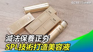 「減法保養」正夯！　獨家SPL技術打造精華美容液｜三立新聞網 SETN.com