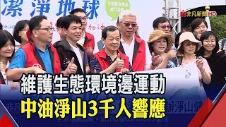 維護生態兼顧健康!中油11度舉辦淨山健行 3千多人熱情響應│非凡新聞│20191123