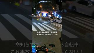 命知らずの運転をする自転車 これ事故っててもおかしくない！　#ドライブレコーダー #ドラレコ