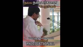 நல்ல நண்பர்களை 💫பெறுங்கள்💯Join good friends 💥iraianbu IAS✨ tamil motivational ⚡motivespeech🌟#shorts