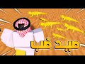 صيد ضب😭!! l فلم روبلوكس