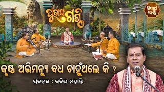 Purana Ganthi - EP- 77 | କୃଷ୍ଣ ଅଭିମନ୍ୟୁ ବଧ ଚାହୁଁଥିଲେ କି | Prabachaka Rabindra Mohanty | SIDHARTH.B