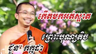 កើតមកអត់ស្អាតព្រោះបុណ្យតិច  - ទេសនាជួន កក្កដា - Dharma talk by Choun kakada 2023