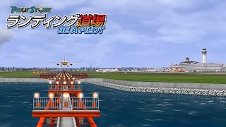 パイロットストーリー ランディング道場BE A PILOT チュートリアル RWY34L直線コース(ロング) | PilotStory Landing Dojo BE A PILOT Tutorial