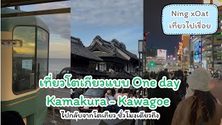 Ning Oat เที่ยวไปเรื่อย Ep.47 : เที่ยวญี่ปุ่น ที่เที่ยวใกล้ #Tokyo ไป #kamakura #kawagoe 1 ชม.ถึง