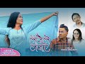 Ma Ta Lajaile Lajaye // Official Music Video// Suhang Limbu// Chandra kala Limbu// Ft. Niraj/Kabita