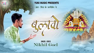 बुलावो  | Khatu Shyam Bhajan | Bulavo |  कई दिन पाछे खुल्यो थारो दरबार | by Nikhil Goel ( Ful HD)