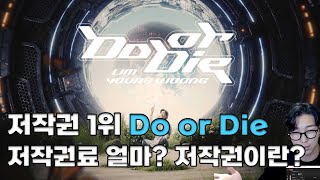 작년 한해 저작권료 1위를 달성한 곡이 뭔지 아십니까?! 바로 Do or Die!! 저작권에 대해 간략하게 알려드립니다!