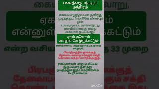 ஏகம் அநேகம் என்னுள்ளே இருக்கட்டும் என்ற மந்திர வார்த்தையை #shorts #youtube shorts #Mantra