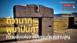 ตีวานากูและพูมาปันกู: ความลับแห่งอารยธรรมที่หายสาบสูญ|สารคดี Mysterious world