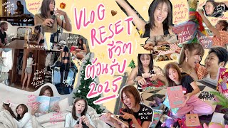 ไหนเล่าซิ๊ | RESET ชีวิต ต้อนรับปี 2025 ~ ✨🫂 ช่วงปีใหม่ แต่ละคนทำอะไรกันบ้าง  | Vlog 273