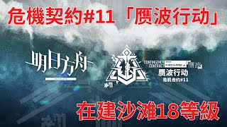 【アークナイツ大陸版】 危機契約#11「赝波行动」 在建沙滩18等級 【明日方舟 Arknights】