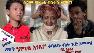 እኛ እና እኛ' REALITY SHOW (ምዕራፍ ዘጠኝ  ክፍል 8 ተለቀቀ!  SEASON NINE EPISODE 8 IS RELEASED!) የገኒ ቤተሰብ ሪያሊቲ ሾው