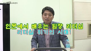 인문에서 배우는 팀장 리더십_리더십 위기의 시대1