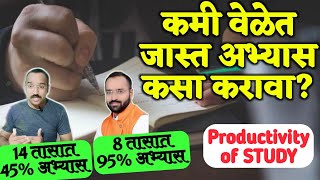 कमीत कमी वेळेत जास्त अभ्यास कसा करावा ? Study everything in less time | MPSC Smart study tips