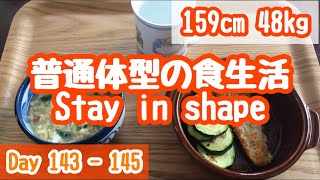 【Day 143-145】太らない人の1日の食事 ふつうに食べて体重維持 Stay in shape What I ate in a day