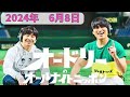 オードリーのオールナイトニッポン　2024年6月8日放送分　大人気お笑い芸人のオードリーの若林と春日の2人　土曜夜にお送りする素のトーク！