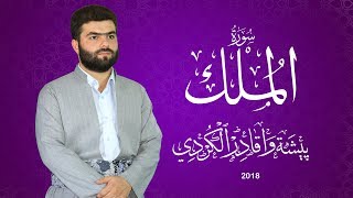 سورة الملك كاملة - بيشه‌وا قادر الكردى