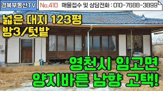 No.410 임고면사무소 3분거리 위치좋은 남향 고택!/ 튼튼하게 수리된 서까래와 대들보/ 넓은 앞마당에 바로 주차가능/저렴한촌집/문의사항 010-7688-3899