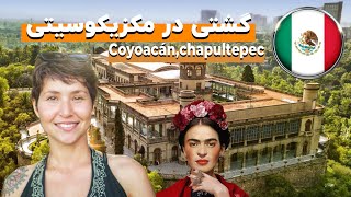 Coyoacán,Chapultepec، Mexico city | گشتی درمحله کویاکان مکزیکوسیتی