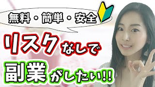 【在宅ワーク】完全無料・安全・簡単・ノーリスクで副業を始めたい初心者が知っておくべきこと