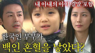 한국인 부부가 백인 아이를 낳았습니다...?? | 내 아내의 아이 결말까지 몰아보기