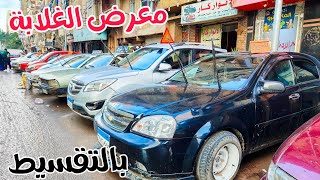 خلي الغلاااابة تركب عربيات! تشكيلة سيارات فى الحنين من 50 الف جنية وبتقسيط بحالات كويسة هتعجبك ..❤️✨