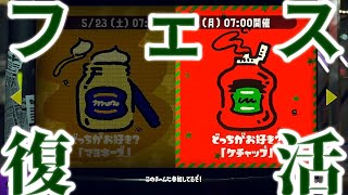 【スプラ２】フェス復活！マヨVSケチャ　２日目