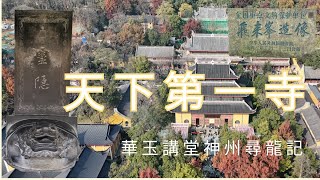 華玉講堂-【神州尋龍探穴】天下第一寺