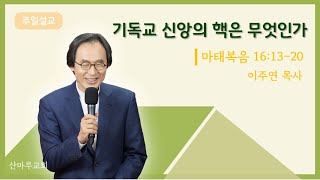 기독교 신앙의 핵은 무엇인가