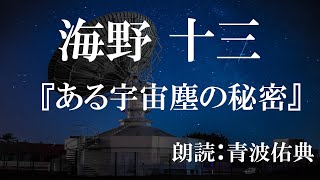 【朗読】【寝る前にも】ある宇宙塵の秘密/海野十三_朗読：青波佑典_Japanese_voiceover