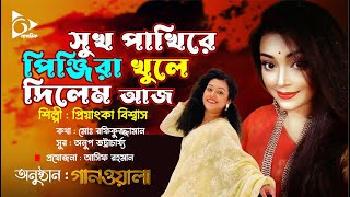 সুখ পাখিরে পিঞ্জিরা খুলে দিলেম আজ | প্রিয়াংকা বিশ্বাস | Nagorik Gaanwala