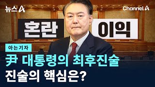 [아는기자]尹 대통령의 최후진술…진술의 핵심은?