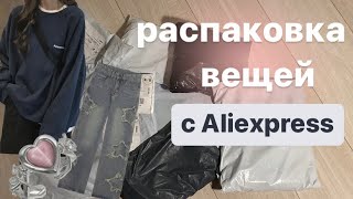 распаковка с алика//aliexpress haul★彡