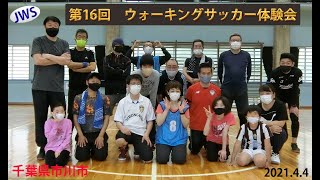 【ウォーキングサッカー体験会】Vol.16