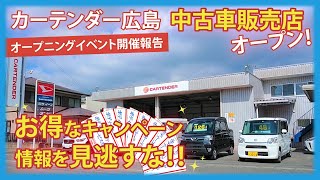 【キャンペーン】広島市に中古車販売店舗＆工場オープン！カーテンダー広島なら良い車を安く！マツダAZ-1etc…