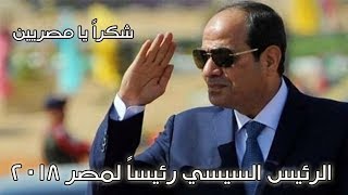 الرئيس السيسي رئيساً لمصر 2018 بنسبة 97.08% - لحظة إعلان الفائز بانتخابات الرئاسة - انتخابات الرئاسة