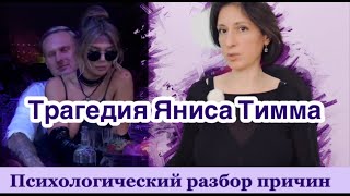 ЯНИС ТИММА И АННА СЕДОКОВА психологический разбор трагедии