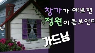 [감성정원] 창가가 예쁘면 정원이 돋보인다