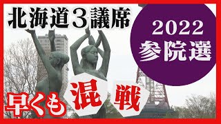 【参院選】定数3の北海道選挙区　少なくとも10人が立候補を予定　乱戦模様の夏がやってくる