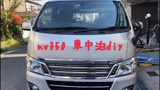 【車中泊】nv350