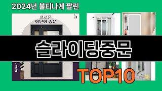 슬라이딩중문 2024 트랜드 쿠팡로켓배송 추천 Top 5