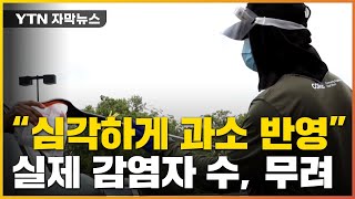 [자막뉴스] "치명적 사각지대 만들고 있다"...美 코로나19 실제 감염자 수, 무려 / YTN