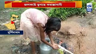 বেহাল  পিএইচই-র পাম্প, জলকষ্টে ভুগছে ফরাক্কাবাসী | CN